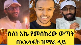 በነ አኬ ;ጋዴ; ልደተቃል ትምህርት ተለውጫለሁ ያለው ቲክቶከር ምስክርነት ሰጠ #janderebaw #የአእላፍ ዝማሬ