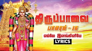 மார்கழி 15  : திருப்பாவை பாடல் | எல்லே இளங்கிளியே | Thiruppavai songs pasuram 15  lyrics in English