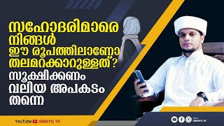 സഹോദരിമാരെ നിങ്ങൾ ഈ രൂപത്തിലാണോ തലമറക്കാറുള്ളത്? | Safuvan Saqafi Pathappiriyam | Arivin nilav