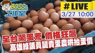 【BOSS工作室 #LIVE】全台鬧蛋荒 價格狂飆 高雄綠議員譴責蛋農蛋商哄抬蛋價 20230327 @台灣大搜索CtiCSI