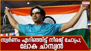 സ്വര്‍ണം എറിഞ്ഞിട്ട് നീരജ് ചോപ്ര; ലോക അത്ലറ്റിക്സ് ചാമ്പ്യന്‍ഷിപ്പില്‍ ഇന്ത്യയ്ക്ക് ആദ്യ സ്വര്‍ണം