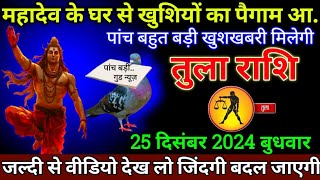 तुला राशि 24 दिसंबर 2024 से महादेव के घर से खुशियों का पैगाम आया बड़ी खुशखबरी | Tula Rashi