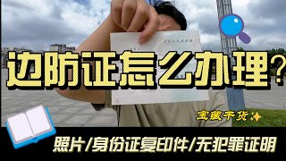 第12章 自驾去西藏新疆,必备边防证，亲身实践告诉大家好办理吗