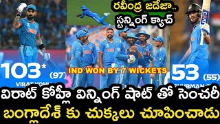 World Cup 2023 India vs Bangladesh Highlights | Cricket News Telugu | Cricket updates Telugu