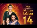 مسلسل ميادا وولادا الحلقة 14