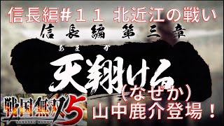 【実況プレイ】戦国無双5 無双演武・織田信長編#11「北近江の戦い」総合評価S【PS4】コーエーテクモゲームス【無双シリーズ】浅井長政 朝倉義景 お市 山中鹿介