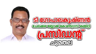 ടി ഗോപാലകൃഷ്ണൻ ചേലക്കര ബ്ലോക്ക് കോൺഗ്രസ് കമ്മിറ്റി പ്രസിഡന്റ് ചുമതല