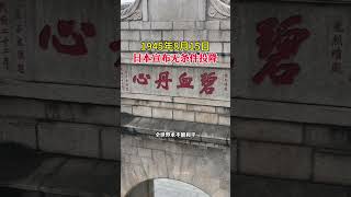 79年前的今天，1945年8月15日，日本天皇裕仁发布《终战诏书》宣布无条件投降，山河日新，铭记历史，吾辈自强，缅怀先烈#1945年8月15日日本投降日