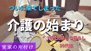 やっと介護認定がおりました/足元がふらつく父のために玄関掃除【実家の片付け36】