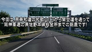 京奈和道から関空道を走って阪神高速湾岸線に走ってみました！