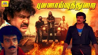 புலனாய்வுத்துறை: Pulanaivuthurai | Tamil Super Action Movie| Arun Pandian, Vinaya Prasad| Full Movie