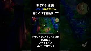 00013 ドラクエ3リメイク HD-2D プレイ動画  ネタバレ注意!! #davinciresolve   #ドラクエ3  #リメイク #HD-2D #hd #ドラゴンクエスト #dq3