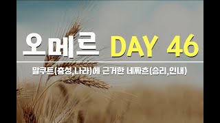 이재진 선교사 - 충성과 나라에 근거한 승리와 인내 | 시편 128편 1절-6절 | 오메르카운트 46일차 | 에클레시아선교회