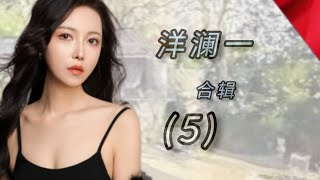 洋澜一 合集( 5 ) 1.敬那段难忘的时光2.你换了一种方式伤害我3.杰作4.悟了繁华误了你5.没有你的城市还在下雨6.再没有流沮的人(合唱)