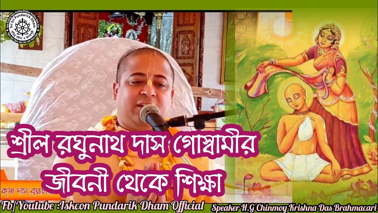 শ্রীল রঘুনাথ দাস গোস্বামীর জীবনী থেকে শিক্ষা Speaker:H.G Chinmoy ...