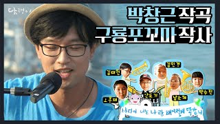 [2013담쟁이] 아이들의 시로 만든 박창근의 구룡포 노래 '바다와 나' | KBS대구