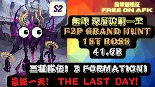 【深層追剿S2一王】無課 41.6B，最後一天! 3種陣容!!!【GRAND HUNT S2 1st Boss】F2P 41.6B. The last day! 3 formations!!!