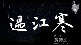 黃詩扶 - 過江寒『山外有山 我騎着白馬越過重重險山』【動態歌詞Lyrics】