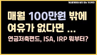 매월 100만원 어떻게, 어디에 투자해야 할까?