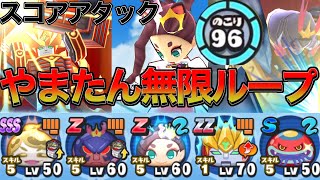 妖怪ウォッチぷにぷに今週のスコアアタック!!最強の無限やまたんループがヤバすぎた!?90秒越え!!ガッコウガーENMA最強