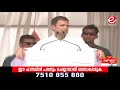 rahul gandhi wandoor speech രാഹുൽ ഗാന്ധി വണ്ടൂരിൽ നടത്തിയ പ്രസംഗം