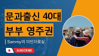 문송한 40대 부부 해외 이민, 취업, 영주권