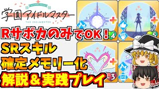 【学マス/初心者向け】RサポカのみでOK！金スキルの確定メモリー化について解説＆実践プレイ【ゆっくり解説/学園アイドルマスター】