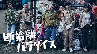 映画『断捨離パラダイス』30秒予告編【2023年6月30日(金)全国公開】