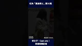 旺角「賣身葬父」要30萬 奇女子：Cash only! 再爆粗鬧記者 #shorts