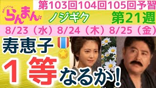 【らんまん】朝ドラ NHK 第21週 ノジギク 第103回 第104回 第105回 予習 1等は誰？主な出演者 神木隆之介，浜辺美波，安藤玉恵，住田隆，宮澤エマ，皆川猿時，三上真史