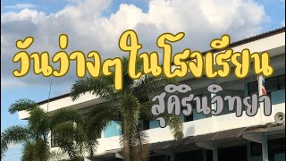 วันว่างๆ 1 วันในโรงเรียนสุคิรินวิทยา