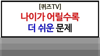 [퀴즈 TV] 나이가 어릴수록 더 쉬운 문제.