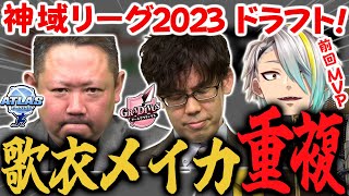 【神域リーグ2023ドラフト】歌衣メイカの奪い合い！村上淳プロと渋川難波プロでドラフト指名が重複！ここでも村上淳プロの頭ハネ！！【歌衣メイカ】チームアトラス