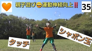 🧡No.35【親子遊び・運動神経向上】「しゃぼん玉 タッチ」しゃぼん玉の不規則な動きに俊敏な反応でタッチ‼️自由なしゃぼん玉をどこまでも追いかけよう