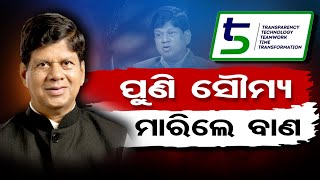 ପୁଣି ସୌମ୍ୟ ମାରିଲେ ବାଣ  | Odisha Reporter