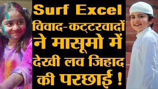 Holi Surf Excel Controversy | मासूमों में ढूंढा LoveJihad का Element | NATION ONE TV |