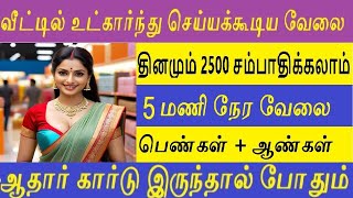 வீட்டில் இருந்தே ₹7,500 ஒரு வாரத்தில் சம்பாதிக்க – Beginner Jobs Tamil