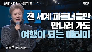 [#성공의길] 해외여행 따로 갈 필요 있나요? 10년이란 시간이 바꿔준 것들 ㅣ김분숙CMㅣ성공의 길ㅣ2022년 12월 22일 원데이세미나