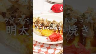 【失敗しない】明太お好み焼き