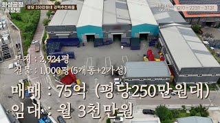 화성공장매매 또는 임대. 아실만한 좋은위치, 트레일러도 수월한 위치, 평당 250만원대의 엄청나게 저렴한 가격까지 NO.2024.070603