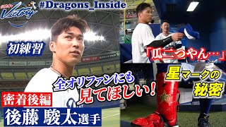 【ドラゴンズ公式】後編！トレード移籍 #後藤駿太 選手のドラゴンズ初日に密着！全オリファンにも見てほしい！ #Dragons_Inside