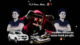 गाजवलाय, सारा इलाका दादाचा नेटवर्क हाय स्ट्रॉंग.🔥[PJ] remix song #trending Full Bass🔝_____________🎵