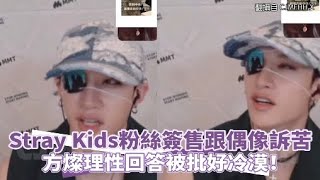 Stray Kids粉絲簽售跟偶像訴苦 方燦理性回答被批好冷漠！｜小娛樂