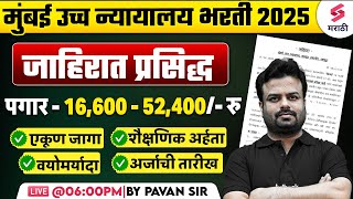 मुंबई उच्च न्यायालय भरती 2025 जाहिरात प्रसिद्ध | Bombay High Court Recruitment 2025 | Pavan Sir