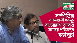 সম্প্রীতির বাংলাদেশ গড়ে তুলতে বাংলাদেশ আবৃত্তি সমন্বয় পরিষদের কর্মসূচী