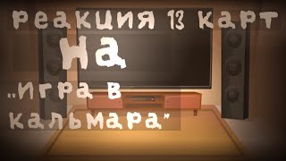 |Реакция 13 карт на тт ,,Игра в кальмара