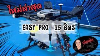 โดรน25 ลิตรใหม่ EASYPRO 25L  2ระบบพ่นสารน้ำ  หัวพ่นเจ็ทและแขนกาง