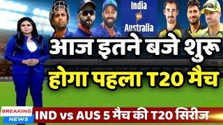 IND vs AUS 1st T20 - आज इतने बजे से शुरू होगा भारत और ऑस्ट्रेलिया पहला t20 @UTVNews24