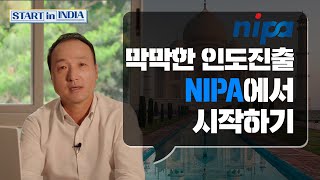 막막한 인도진출 NIPA에서 시작하기[한인도SW상생협력센터]