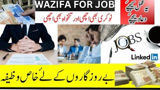 Powerful Wazifa For Job| Naukri ke liye Wazifa | Jaldi Nokri